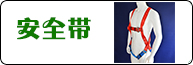 安全帶產(chǎn)品系列