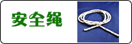 安全繩產(chǎn)品系列
