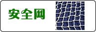 安全網(wǎng)產(chǎn)品系列